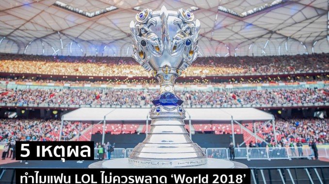 World 2018 5 เหตุผล