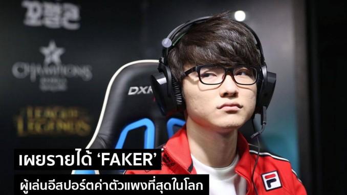 เจาะลึกรายได้ Faker!