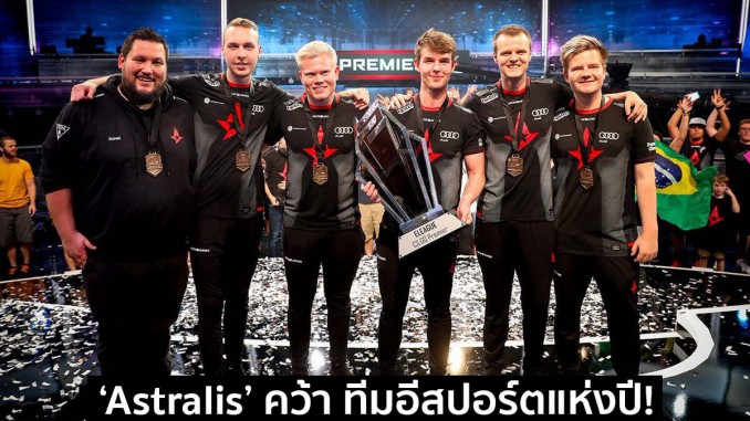 Astralis คว้า ทีมอีสปอร์ตแห่งปี