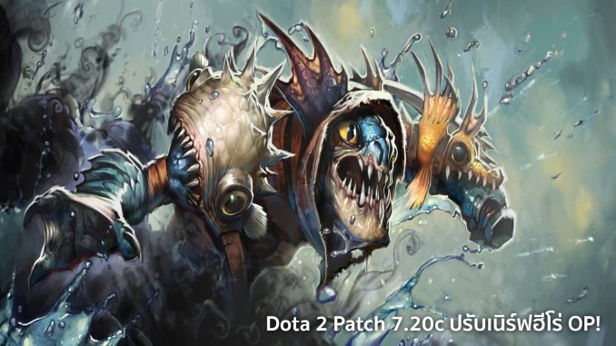 Dota 2 - 7.20c แพตช์แก้เผ็ดฮีโร่ยอดนิยม