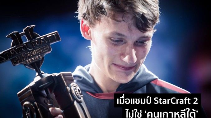 ‘Serral’ แชมป์โลก StarCraft รายใหม่ ที่ไม่ใช่ เกาหลีใต้