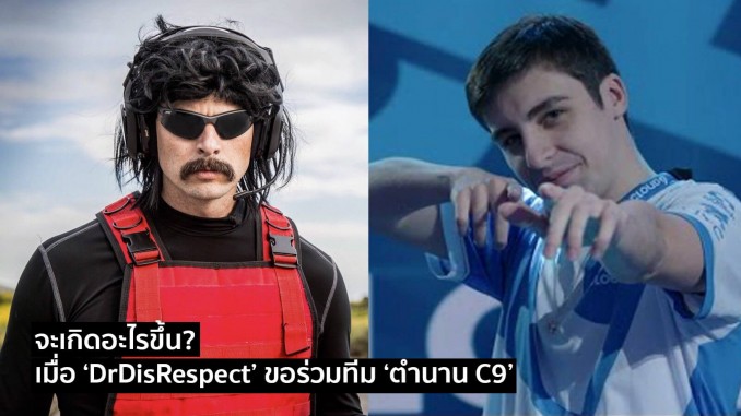 เมื่อ ‘DrDisRespect’ ขอร่วมทีม ‘ตำนาน C9’