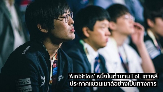 Ambition ประกาศเลิกแข่ง