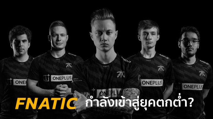 Fnatic ตกต่ำ