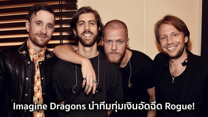 Imagine Dragons นำทีมทุ่มเงินอัดฉีด Rogue!