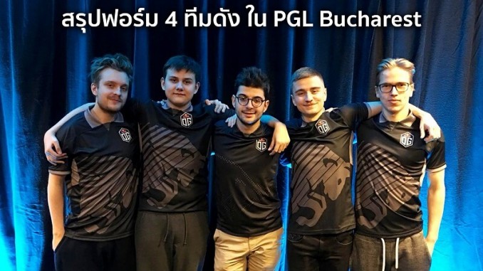 สรุปฟอร์มทีมเด็ดใน PGL Bucharest